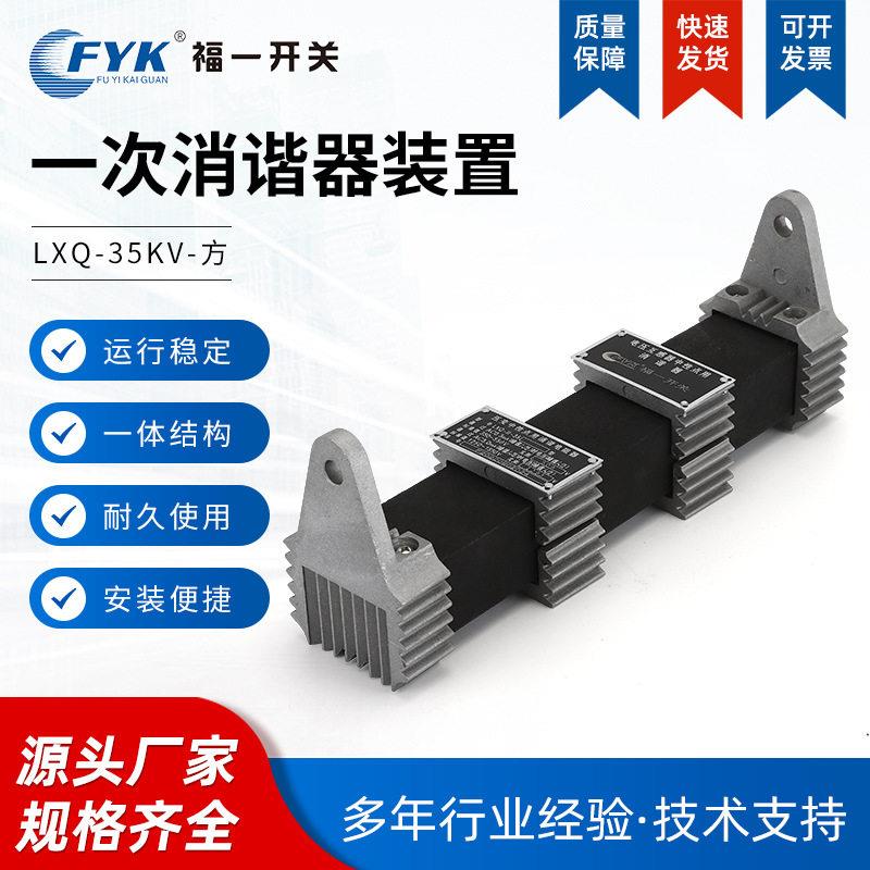 一次消谐器装置lxq-35kv-方中性点非线性电阻消谐阻尼器定制