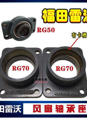 福田雷沃收割机配件风扇轴承座风机轴承座RG50/70左右风扇轴承座