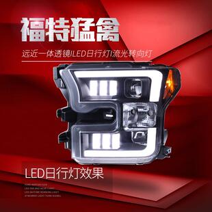 LED日行灯流水转向 猛禽F150大灯总成改装 适用于福特15 17款