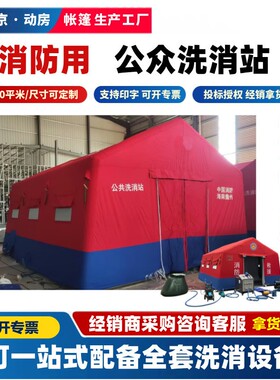 01公众消站IMA帐篷全套3平防米充气式公共消洗洗消应急救援帐篷工