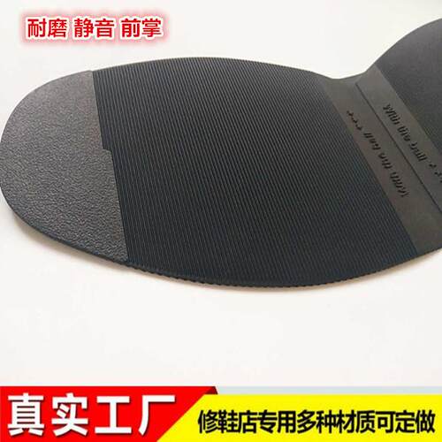 补鞋修鞋材料直纹鞋掌板鞋鞋底皮鞋耐磨橡胶前掌修补足底防滑