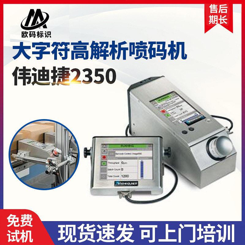 伟迪捷250喷码机大字符解析喷码机用于二维码日期纸箱喷码