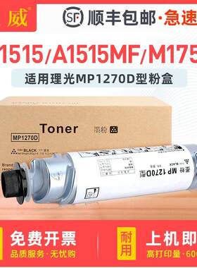 适用理光MP1270碳粉A1515墨粉A1515F/P墨粉筒A1515MFMP175L粉盒