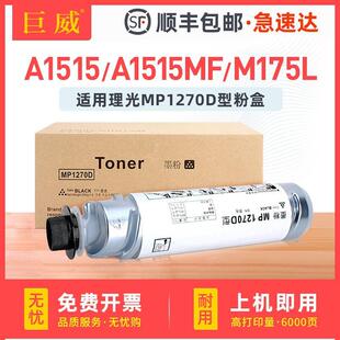 P墨粉筒A1515MFMP175L粉盒 适用理光MP1270碳粉A1515墨粉A1515F