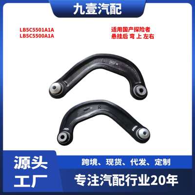 适用国产探险者悬挂后弯上左右LB5C5501A1ALB5C5500A1A