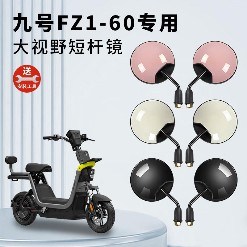 专用九号FZ1 60电动车短杆后视镜电瓶自行车反光镜子倒车倒后圆镜