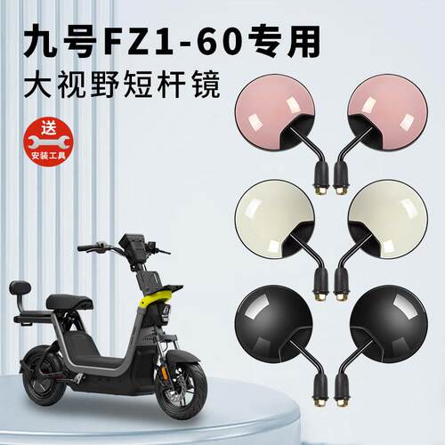 专用九号FZ1 60电动车短杆后视镜电瓶自行车反光镜子倒车倒后圆镜