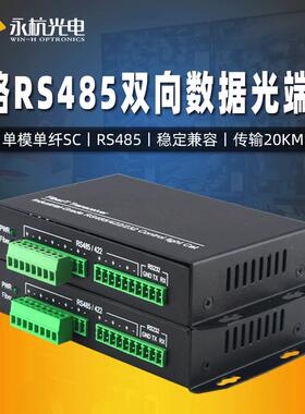 4路-RS485双向数据光端机485数据光猫转光纤收发器传输SC1对