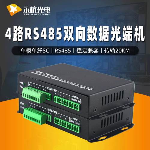 4路-RS485双向数据光端机485数据光猫转光纤收发器传输SC1对