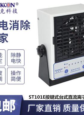 思帝克ST101E智能台式直流离子风机PCB板电子除尘消除静电器厂家