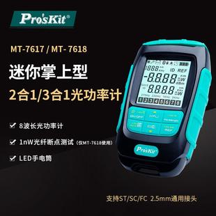 7618迷你掌上型多功能2合1 7617 3合1光功率计 宝工MT Pro’skit