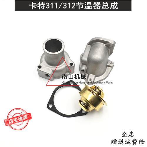 卡特E120B/311/312/320D节温器总成S6K/C6.4引擎恒温器盖挖土机