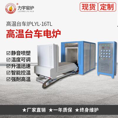 炉窑生产厂家高温台车炉LYL-16TL台车式热处理炉高温台车炉