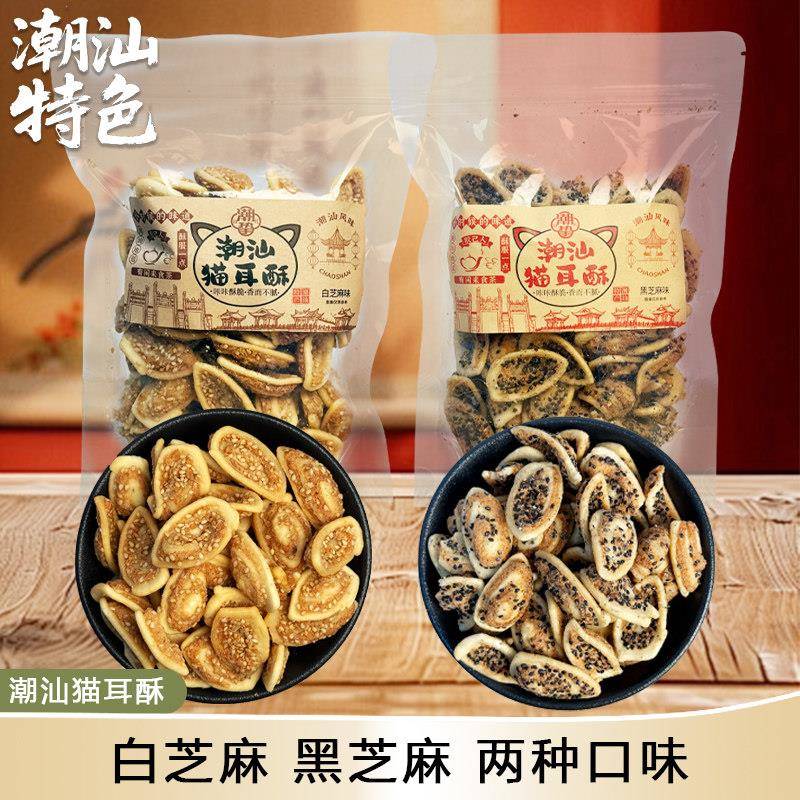 【新货】潮汕特产猫耳酥手工糕点心休闲零食小吃黑芝麻白芝麻解馋