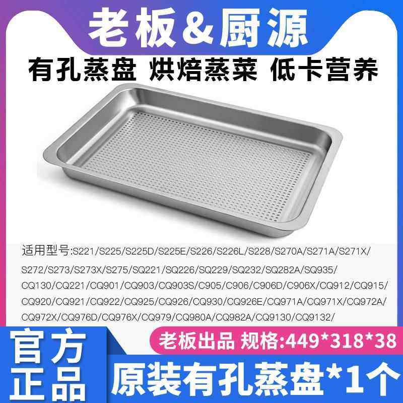 老板蒸箱专用有孔蒸盘原装正品蒸烤箱一体机搪瓷烤盘不锈钢烤架