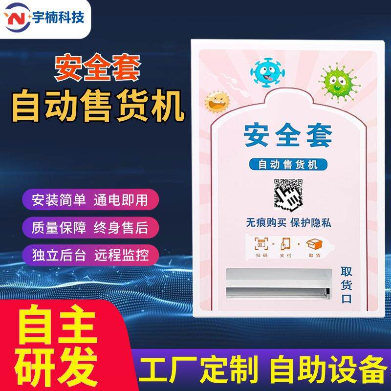 24小时无人售货机成人用品自动售卖机商用多功能自助扫码智能