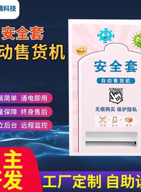 24小时无人售货机成人用品自动售卖机商用多功能自助扫码智能