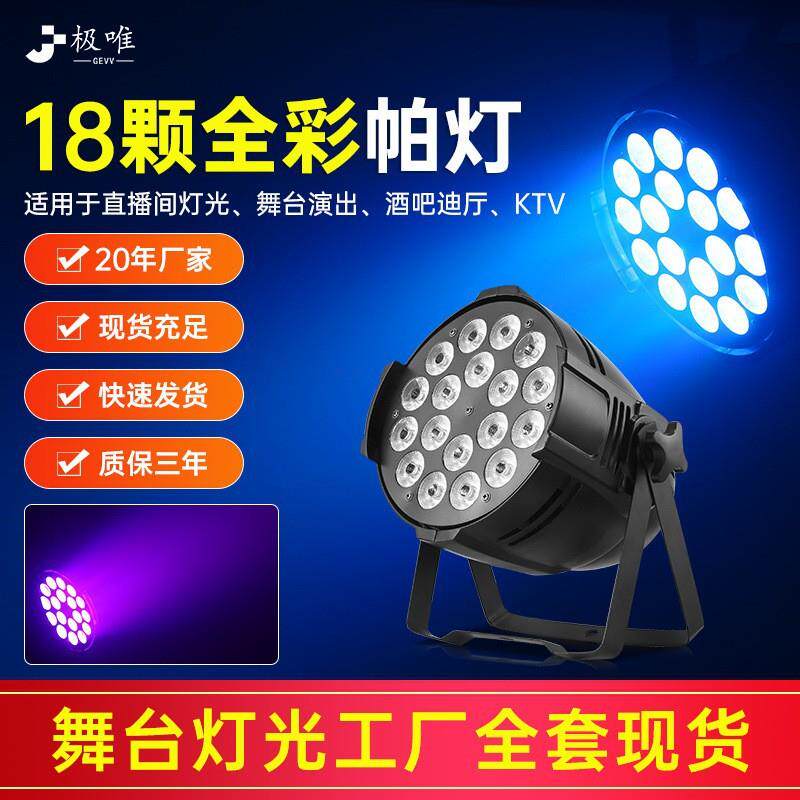 18颗全彩帕灯四合一清酒吧婚庆舞蹈室染色led灯七彩帕灯舞台灯光