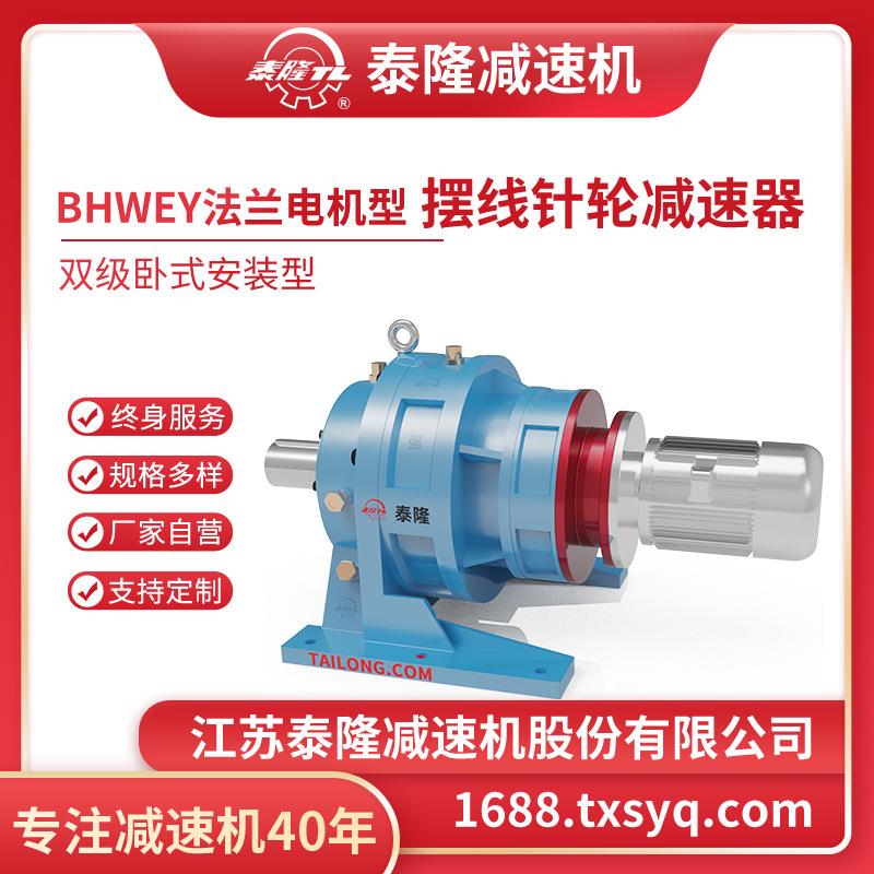 工厂自营|BHWE双级卧式电机型/双轴型/法兰型摆线针轮减速机器