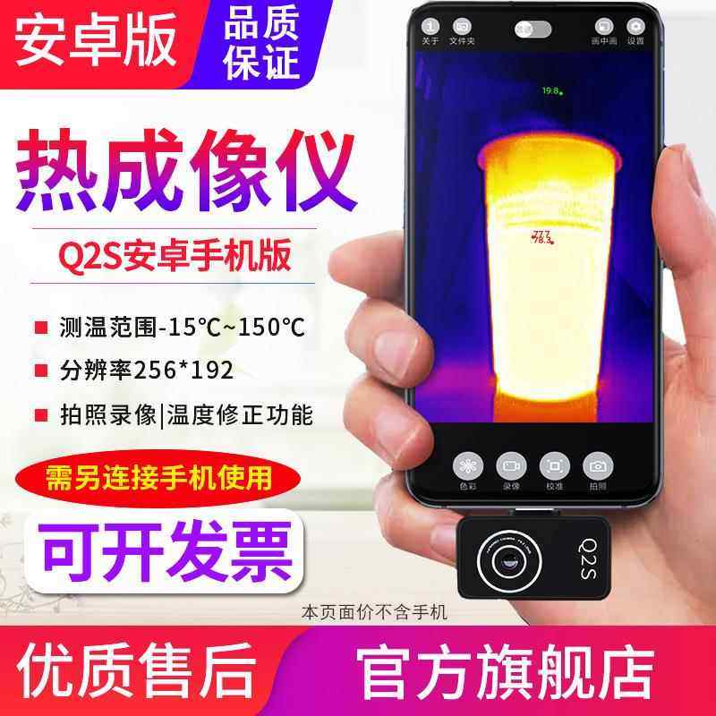 源恒通Q2S能智手机修热像仪高清图像电力见描述地暖检红外成线热