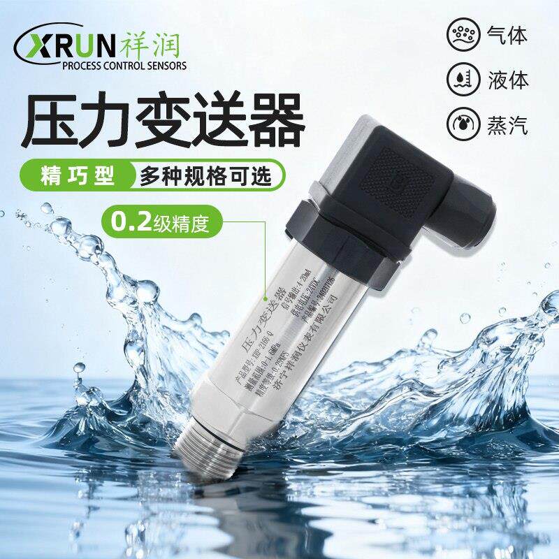 祥润仪表压力感测器变送器高精度进口扩散硅带数显气压差压液压