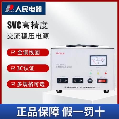 人民电器集团单项稳压器220V家用SVC系列大功率交流电脑稳压电源