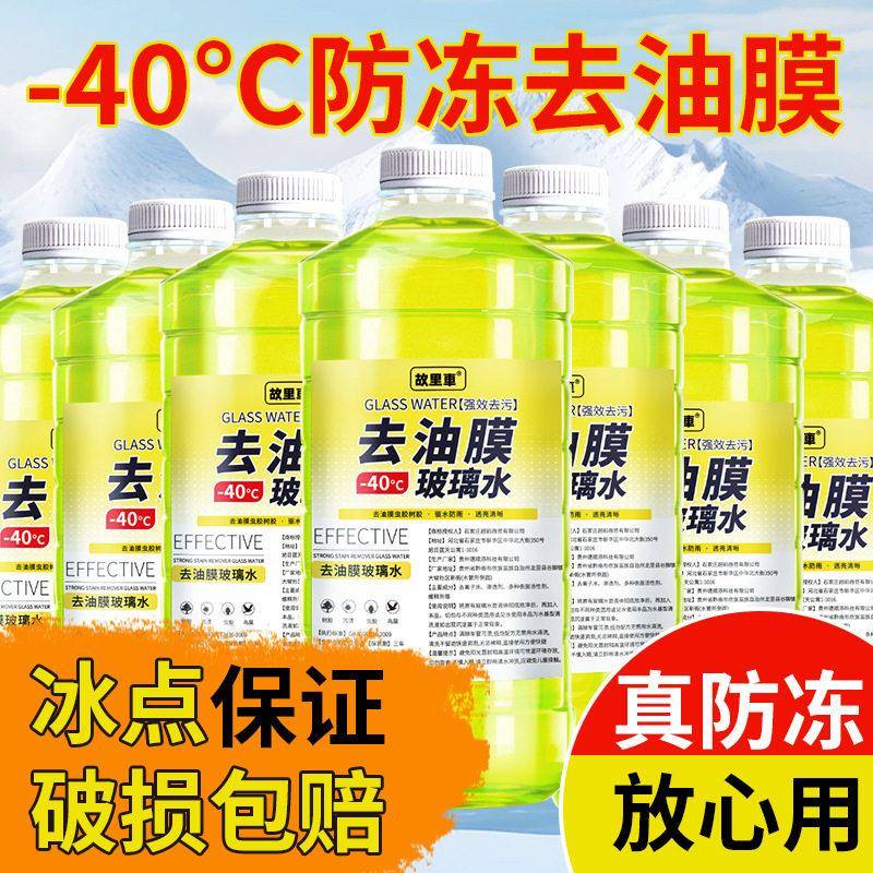 玻璃水强力去污去油膜零下-25-15冬季防冻汽车雨刮水四季通用镀晶