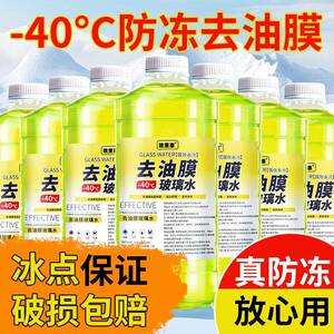 玻璃水强力去污去油膜零下-25-15冬季防冻汽车雨刮水四季通用镀晶