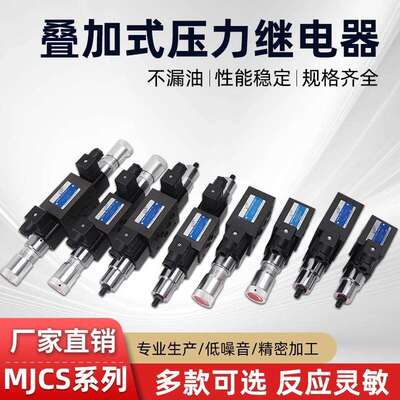 叠加式压力继电器MJCS-02W-H/MJCS-02A-NLL/MJCS-03W-N-SC带手柄