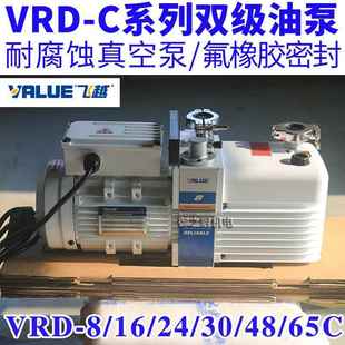65C 16C 30C 48C飞越防耐腐蚀真空泵 24C VRLUE双级真空泵VRD