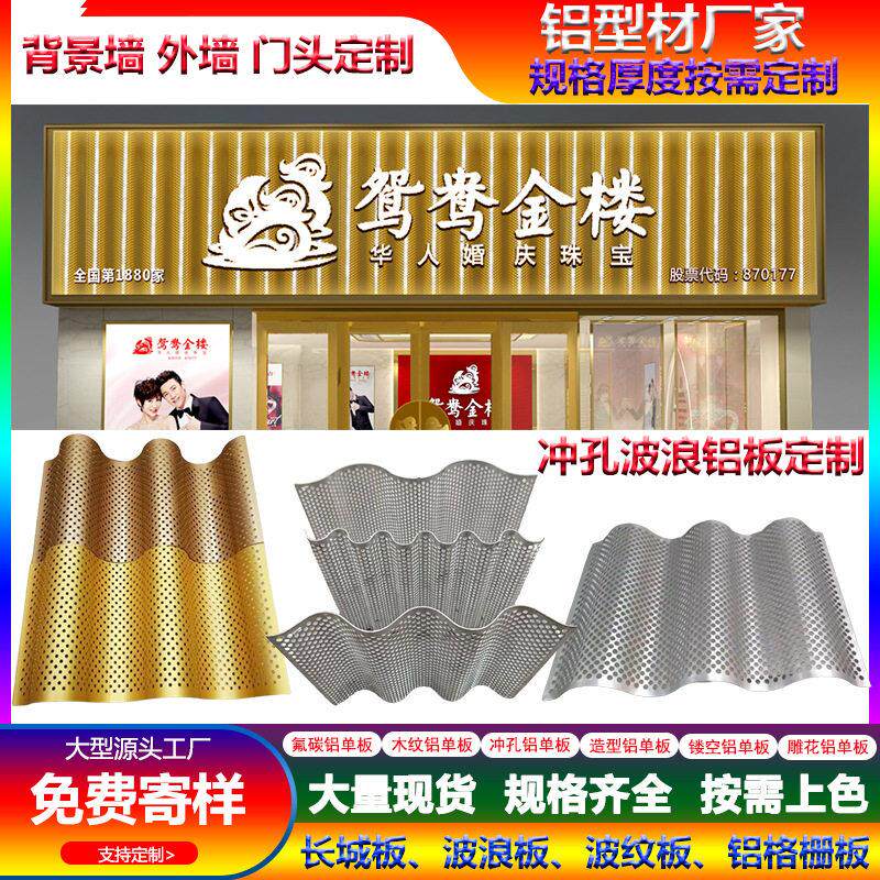 铝冲孔波浪板门头装饰镂空穿孔铝板波纹板铝单板幕墙造型金店门头