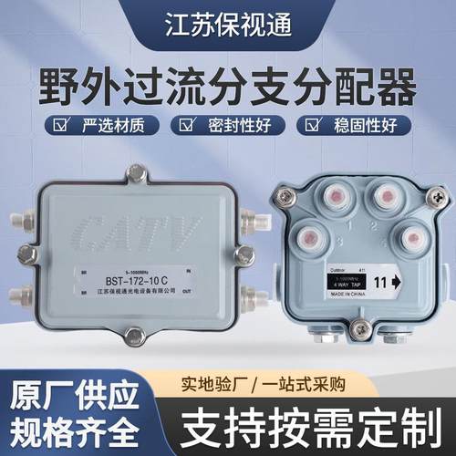 厂家供应BST-172-10C野外型过流分支分配器有限电视2分支分配器