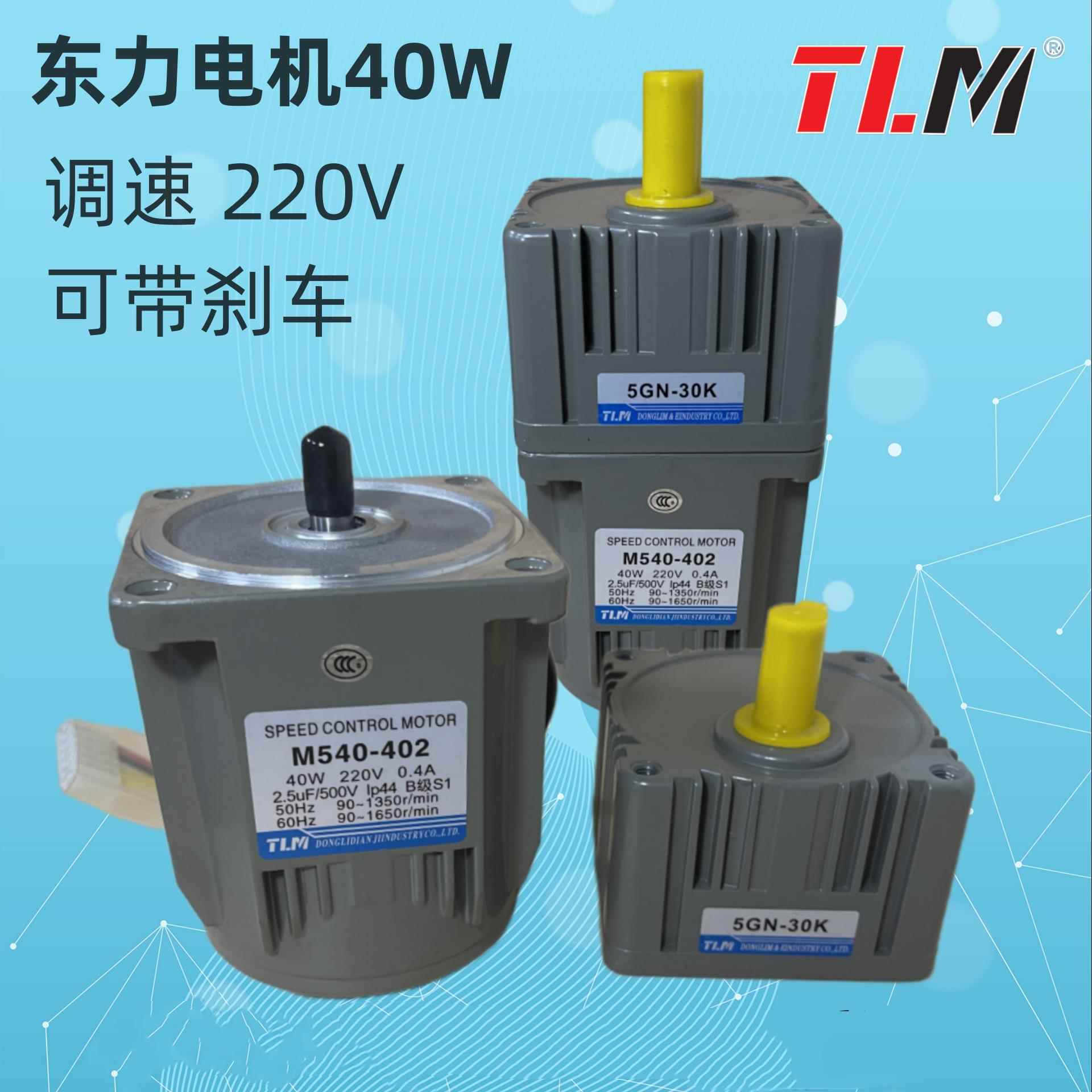 东力电机M540-402配5GN减速箱40W调速减速马达电机可带刹车轴12MM