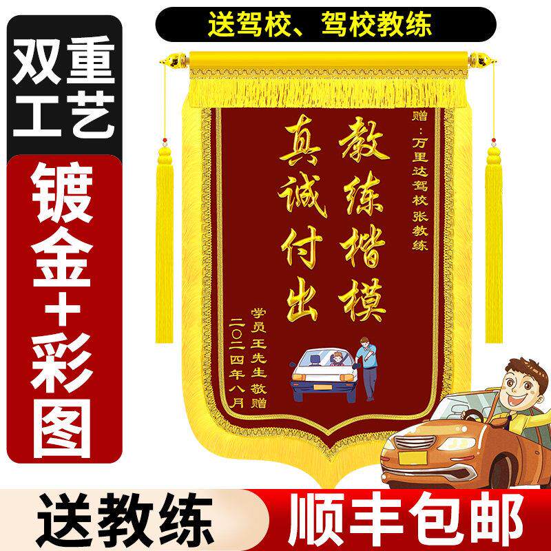 锦旗定制感谢驾校教练定做学车旗帜驾照驾考学员送驾校教练订制做