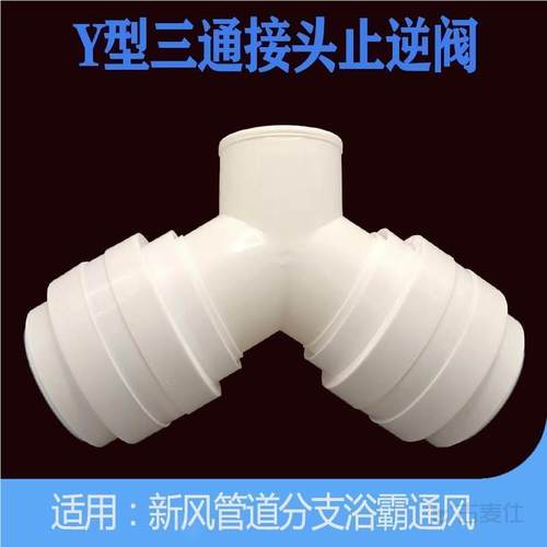 烟管排气管三通变径带止逆阀110PVC浴霸排风管止回阀Y型100变75排