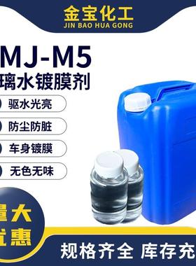 DMJ-M5玻璃水镀膜玻璃水原料雨水分离镀膜剂添加剂汽车养护剂包邮