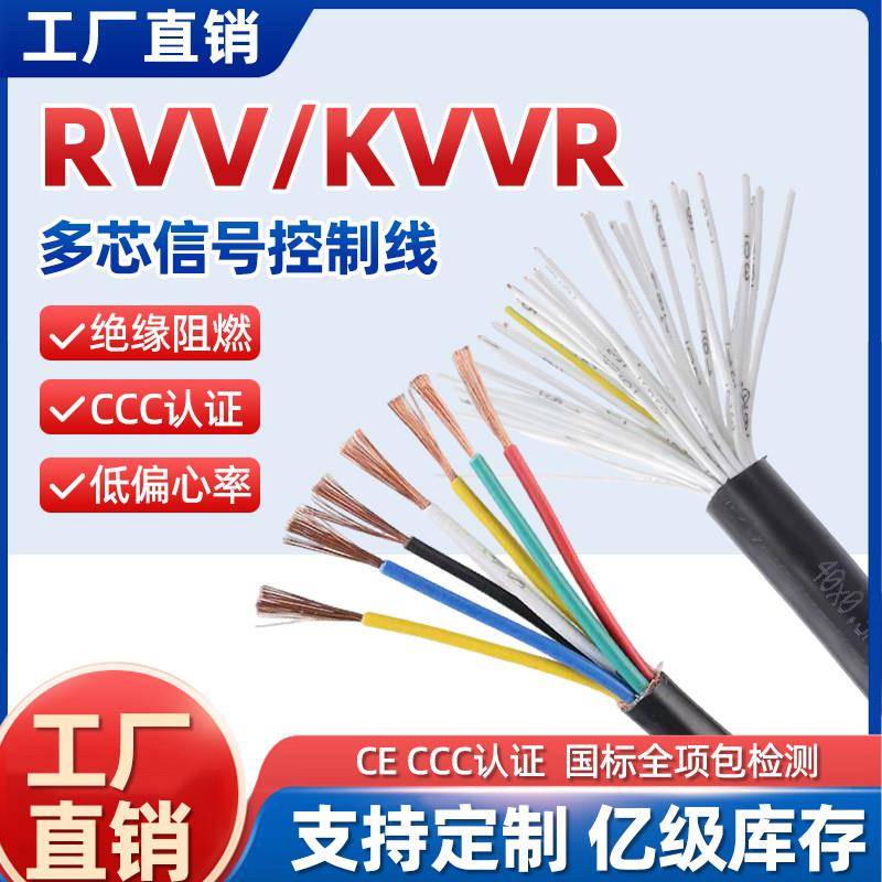 国标护套线RVV6 7 8 10芯0.5 0.75 1 1.5 2.5平方信号线 控制电缆