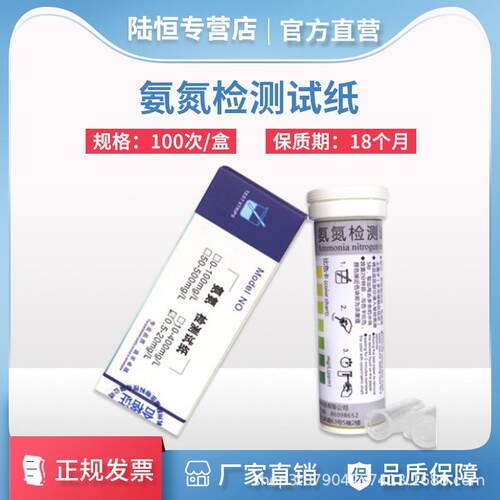 陆恒生物氨氮检测试纸0-100mg/l污水氨氮浓度快速测试条