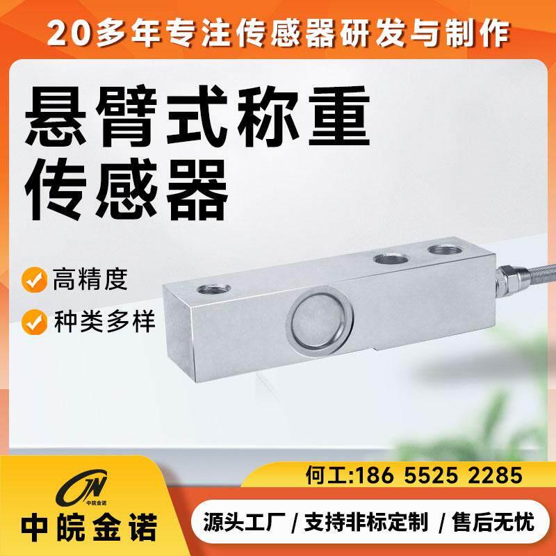 悬臂式称重感测器金诺JHBL-1重量高精度配料秤料仓秤地磅感应器