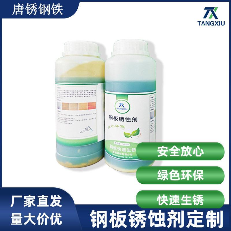 耐候钢生锈水耐候钢板促锈剂生锈固锈处理铁锈板锈蚀剂厂家