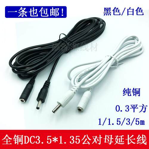 全铜通用DC3.5-1.35mm电源延长线 5V9V电源连接线DC3.5公转母头线