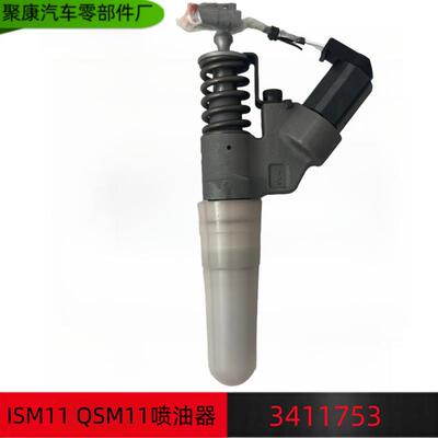 原装康明斯喷油器总成ISM11 QSM11柴油机发动机配件喷油器3411753