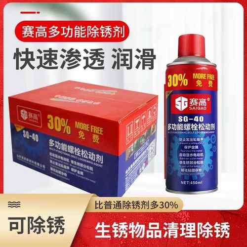 赛高除锈剂防锈润滑剂金属快速万能松锈灵车用螺栓松动剂整透明色