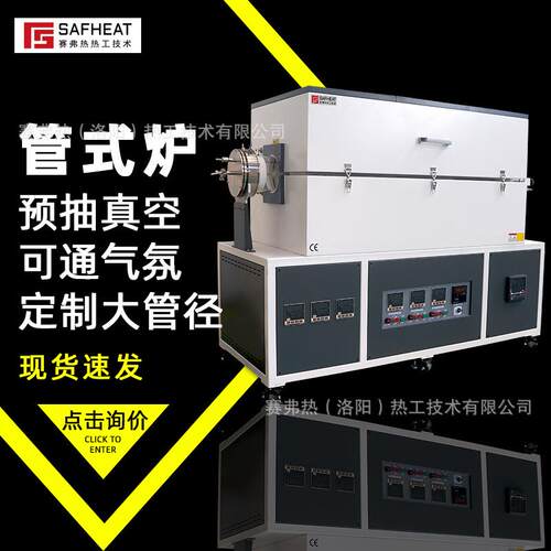赛弗热大管径真空气氛管式炉三温区独立控温石英管式电阻炉厂家