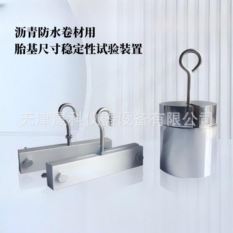 沥青防水卷材用胎基尺寸稳定性试验装置稳定夹持器夹具GBT18840