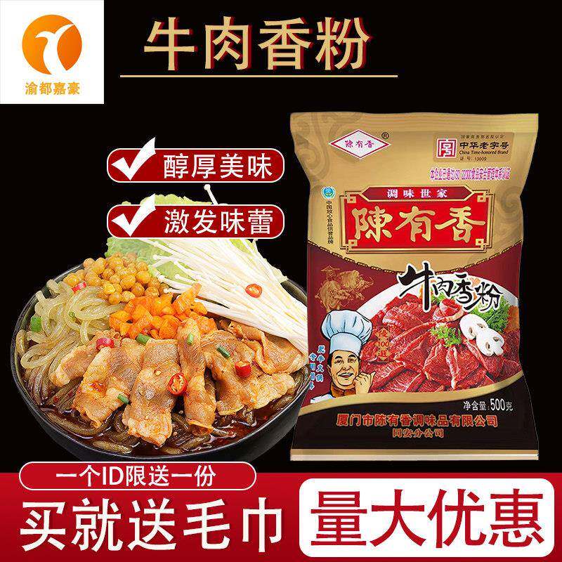 陈有香牛肉香粉500g商用调味料高汤腌料牛杂汤增香剂提鲜回味香精