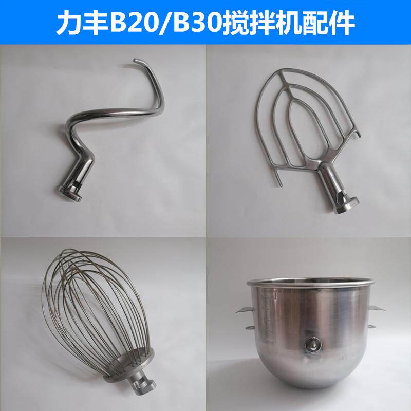 力丰B20/B30搅拌机配件打蛋球搅拌桶不锈钢和面勾搅拌拍20L打蛋桶