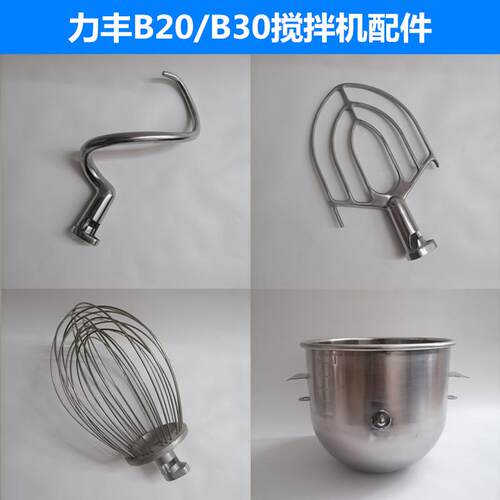 力丰B20/B30搅拌机配件打蛋球搅拌桶不锈钢和面勾搅拌拍20L打蛋桶