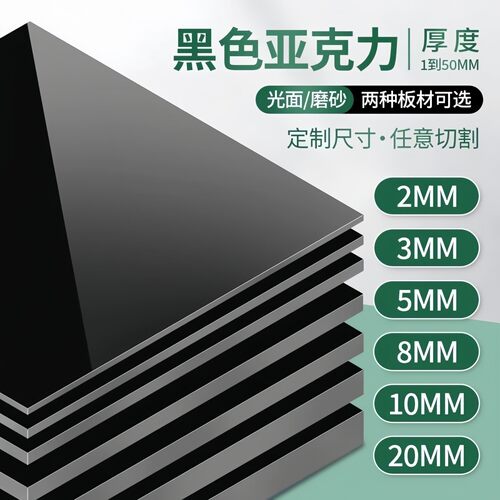 长春黑色亚克力板镜面磨砂板半透明黑茶色有机玻璃板加工定制切割