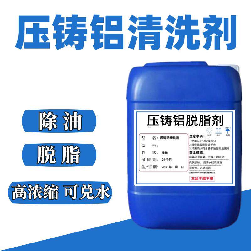 压铸铝脱脂剂除油清洗剂铝锌铜合金霉斑洗白液去灰去氧化层不腐蚀